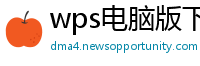 wps电脑版下载